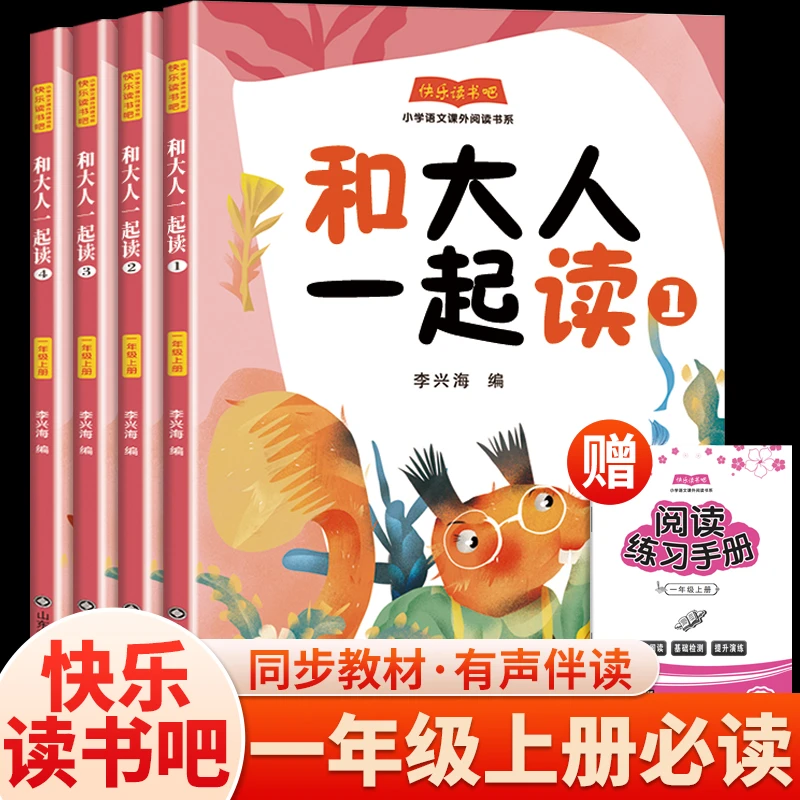和大人一起读一年级上册快乐读书吧人教版全四册注音版必读课外书