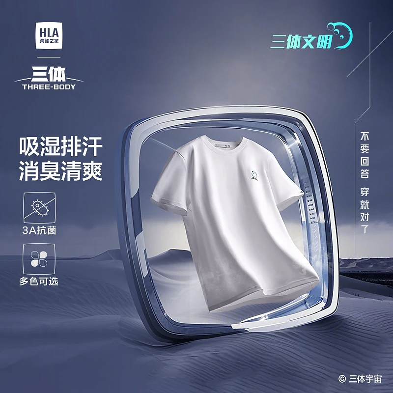 【三体文明超级符号】HLA海澜之家T恤男25三体联名系列大码短t夏