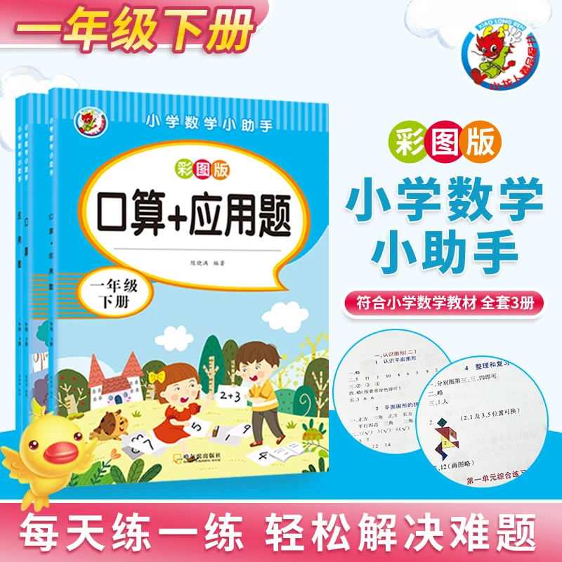 小学数学小助手：一二年级（下册）口算题10000道+应用题+口算-应
