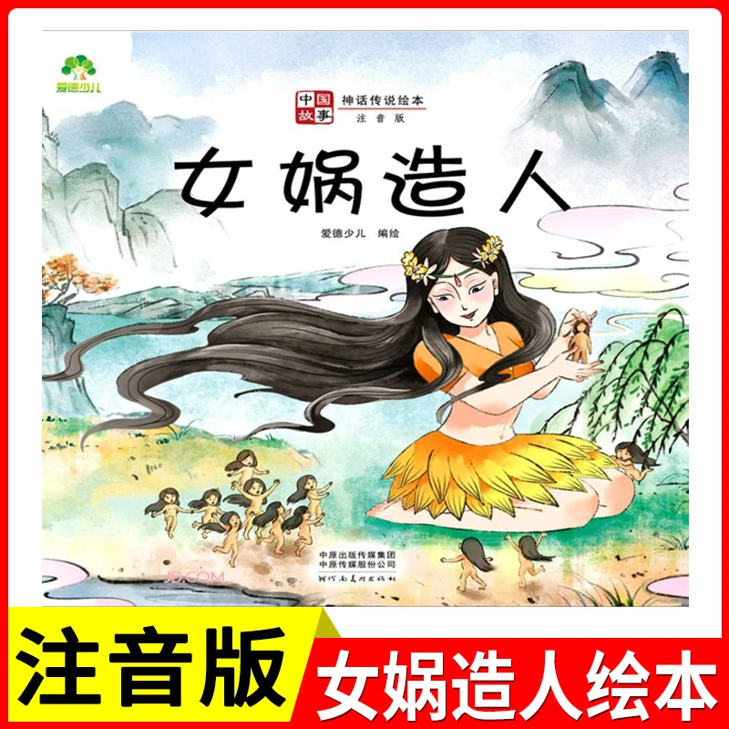 中国故事神话传说绘本(注音版):女娲造人/盘古开天共工触山
