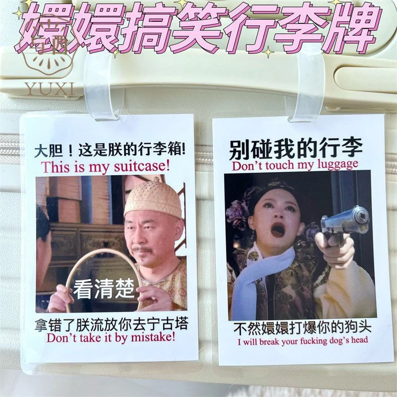 YUXI/与西甄嬛行李牌行李箱四郎胖橘搞笑安小鸟拽妃吊饰防丢警告