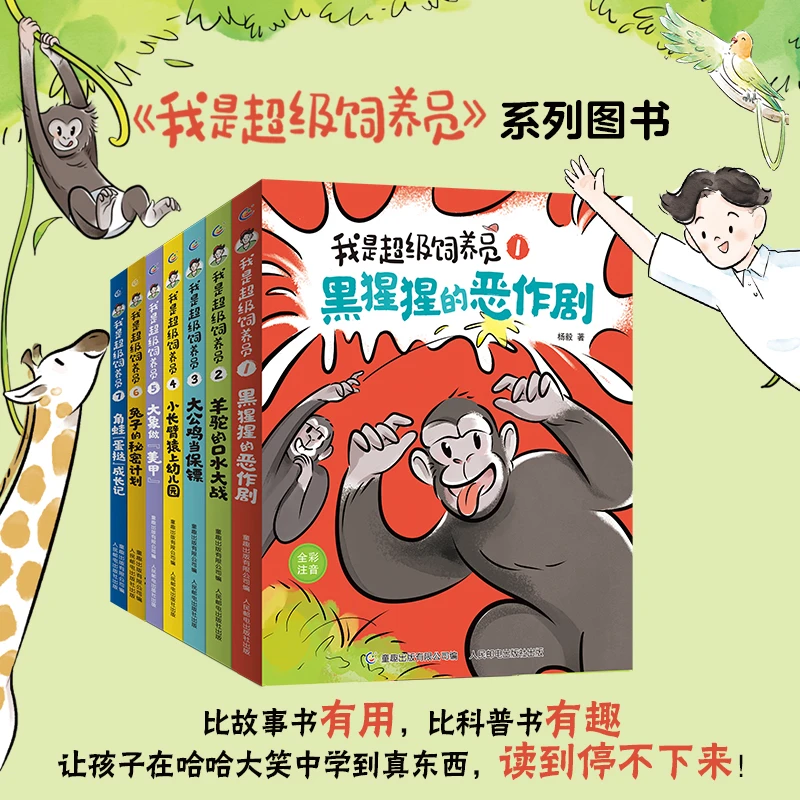 《我是超级饲养员》（1-7）小学1-2年级课外阅读拼音版
