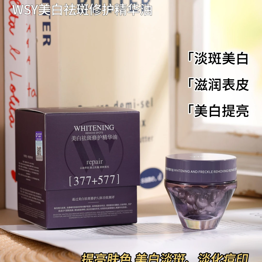 WSY美白祛斑修护精华油