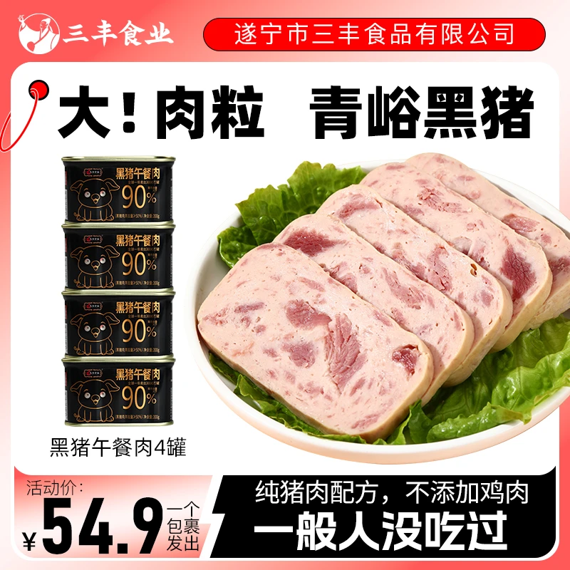 【精选特惠】三丰小黑罐200g*4罐午餐肉方便即食火锅宵夜早餐
