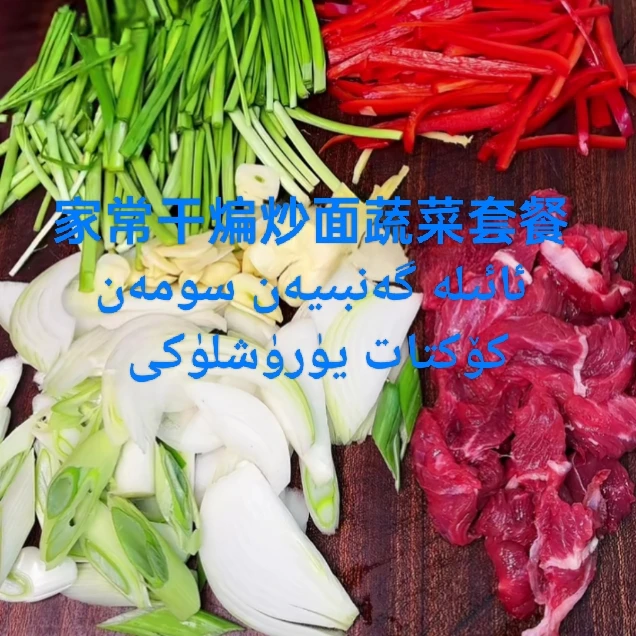 干煸炒面蔬菜套餐گەنبىيەن سومەن كۆكتات يۈرۈشلۈكى