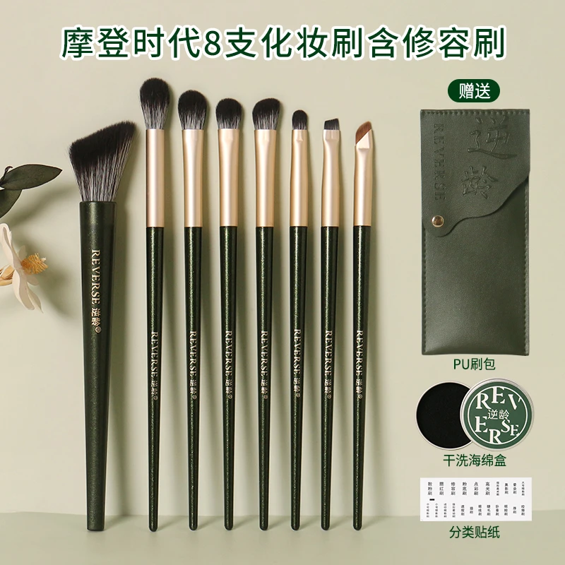 逆龄摩登时代8支化妆刷含修容刷晕染软毛眼部刷便携化妆刷组合