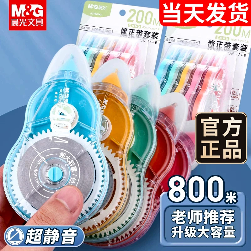 晨光静音修正带学生专用大容量顺滑不断带高颜值涂改带耐摔改正带