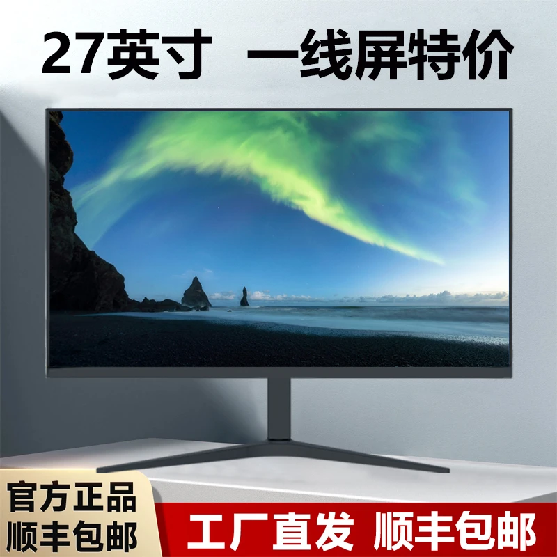 27高刷高清 液晶显示器 一线屏