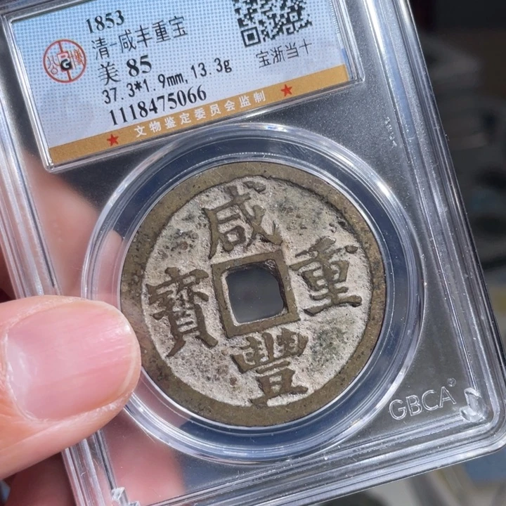 铜双**菌鼎一 咸丰重宝一枚