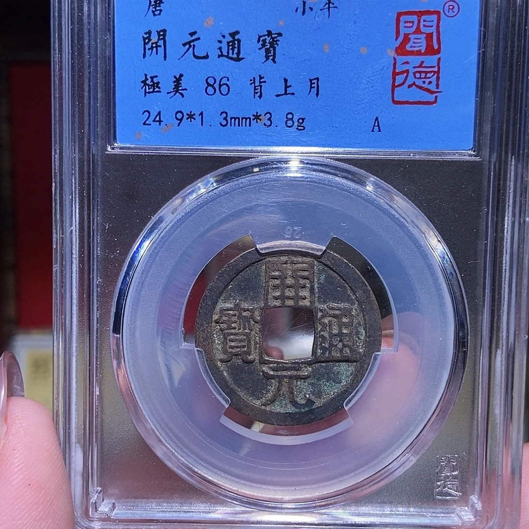 铜永通文化 唐 开元通宝月4070G