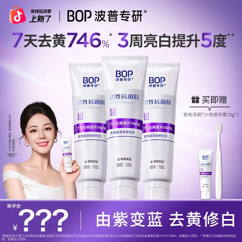 BOP波普专研活性抗菌肽生物美白溶渍色修亮白牙膏清新口气DB