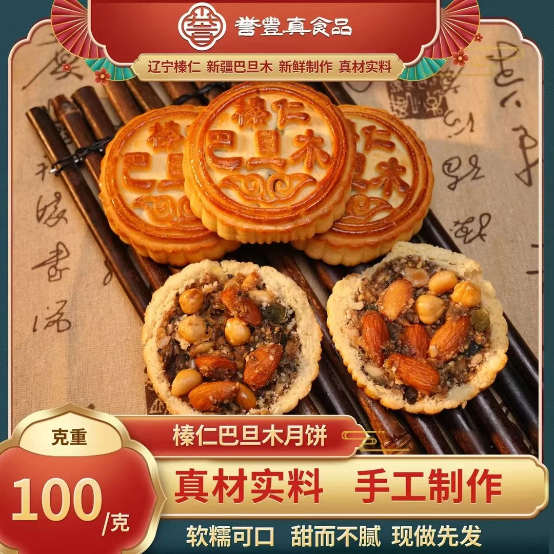 誉丰真 榛仁巴旦木月饼   L