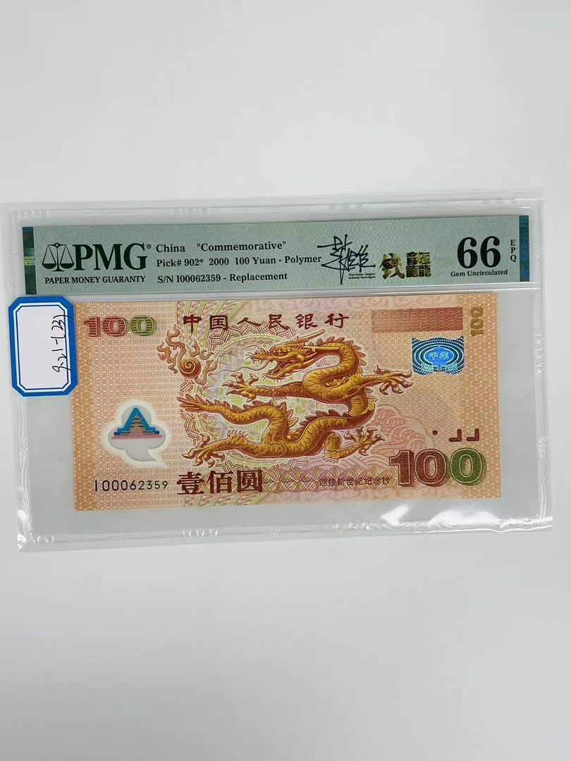 千禧龙补签名版I00062359PMG66