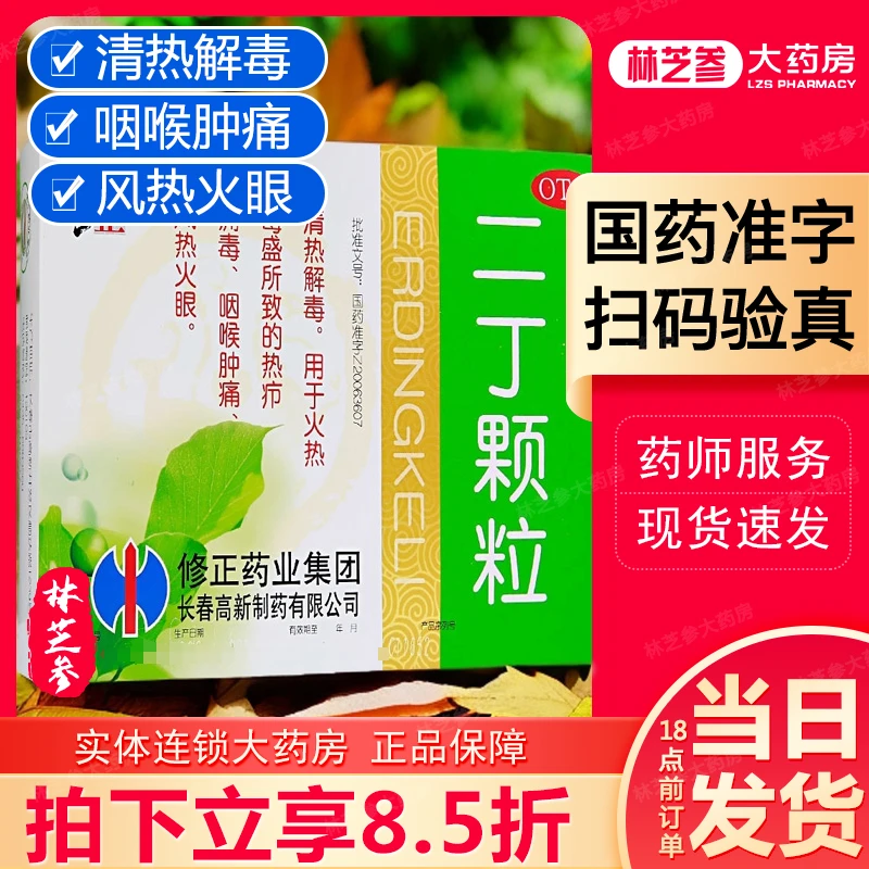 修正二丁颗粒20g*10袋清热解毒火热毒盛热疖痈毒咽喉肿痛风热火眼