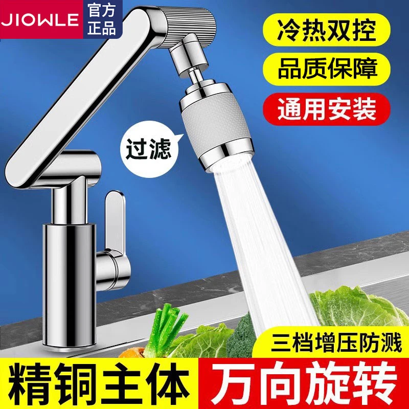 JIOWLE多功能万向旋转全铜水龙头洗手盆卫生间厨房冷热家用洗面盆