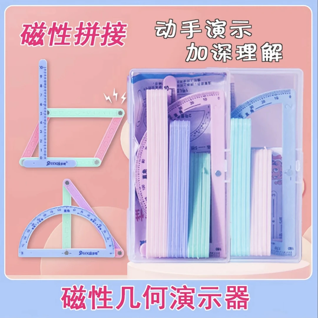 【老师推荐】小学二至四年级适用几何图形磁性活动角平行四边多边形