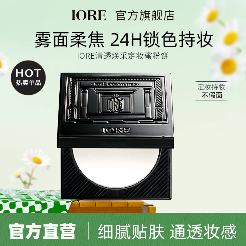 IORE清透焕采定妆粉饼定妆锁妆自然不易卡粉修饰好气色美妆好物
