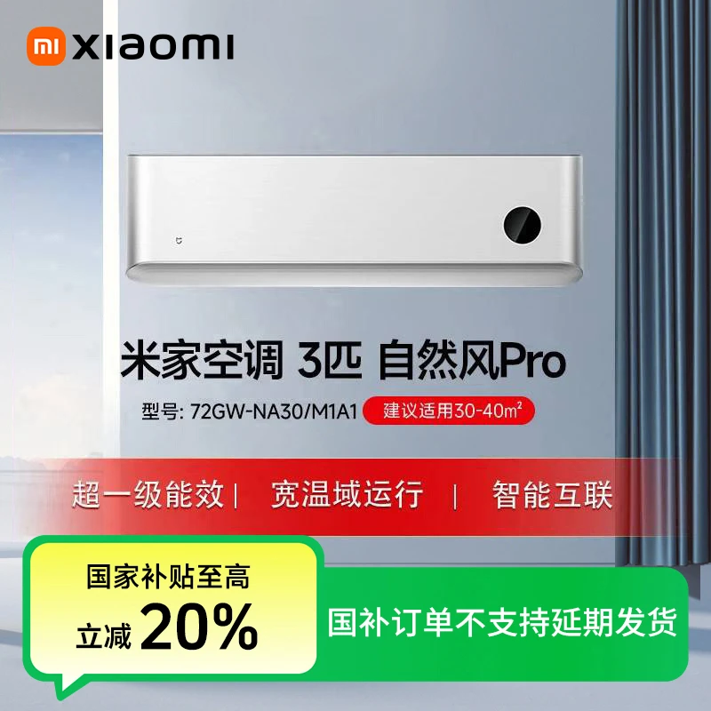 【新品】米家空调自然风Pro3匹超一级能效挂机72GW-NA30/M1A1