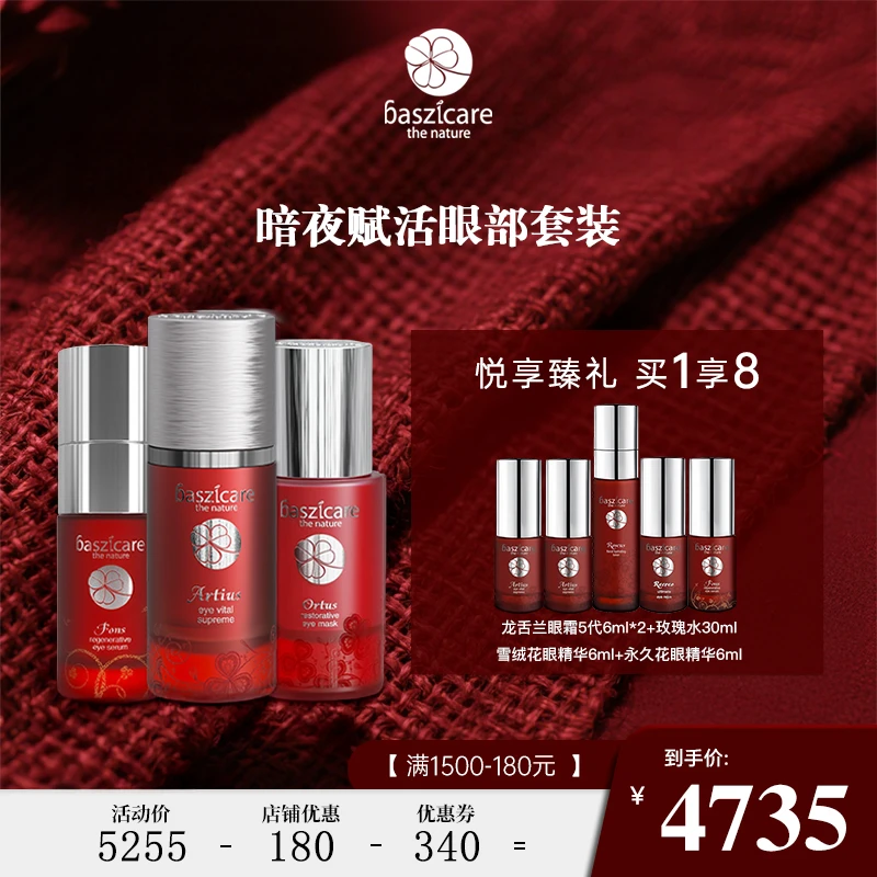 baszicare/贝熙迦儿暗夜赋活臻养眼部套装（眼霜+眼精华+眼膜）