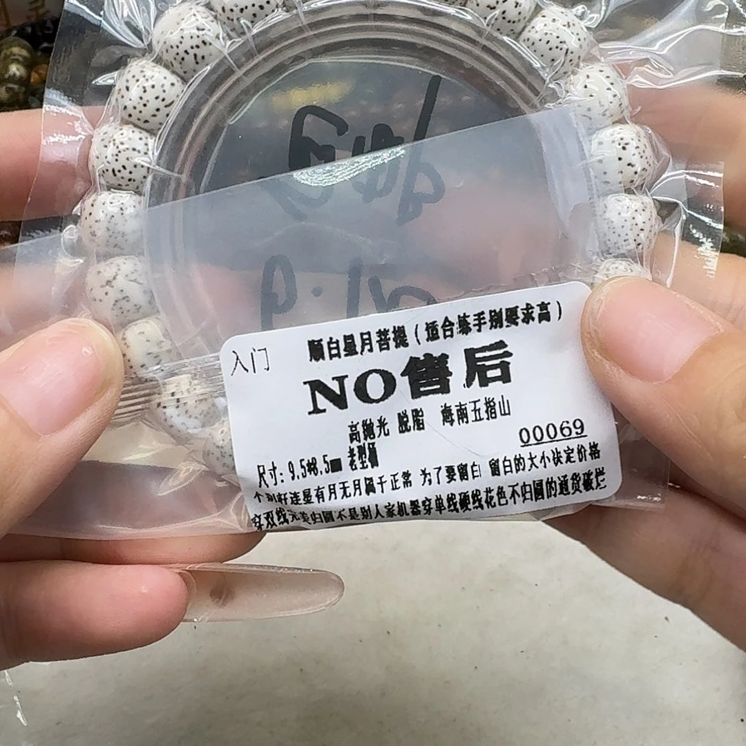 手串星月菩提2入门顺白9.5
