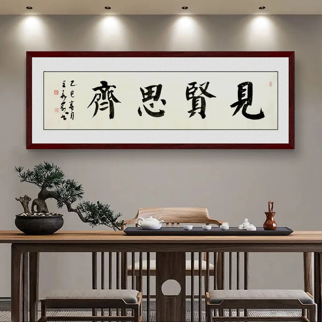 《见贤思齐》四尺横幅，136x33cm。