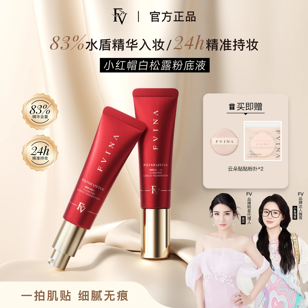 【明星黄奕代言】FV滤镜小红帽无暇粉底液持妆控油遮瑕持久不脱妆