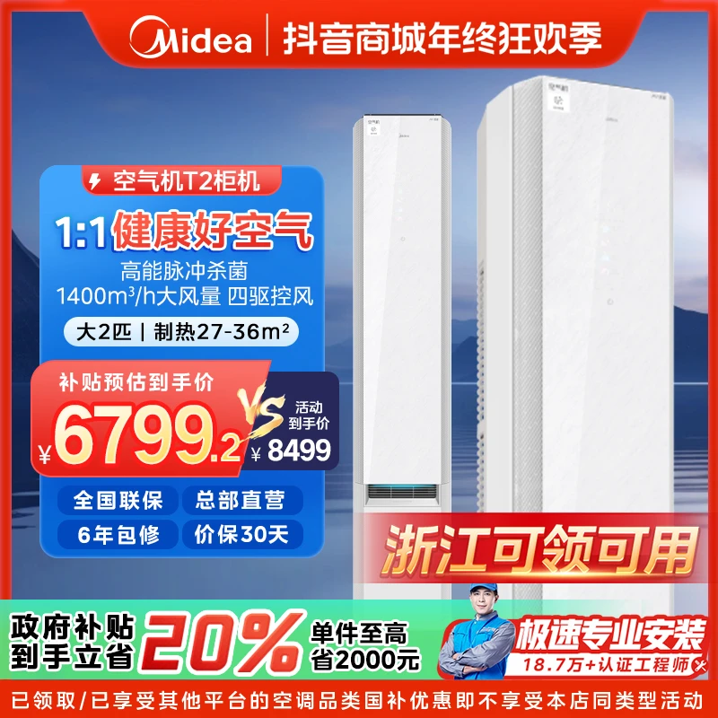 【浙江国补】美的鲜净感空气机柜机空调大2匹一级变频冷暖T2