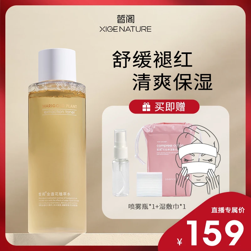 皙阁XIGE金盏花植物精粹爽肤水补水保湿保湿水补水保湿正品湿敷水