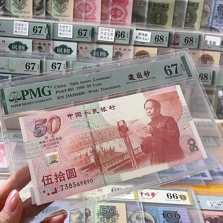 建国钞67分无47尾9890