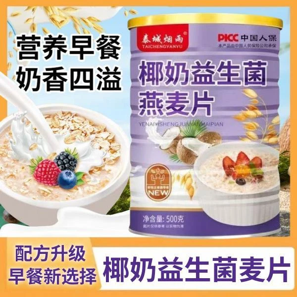 椰奶益生菌燕麦片冲泡即食代餐饱腹感强大人小孩营养早餐 500g/罐