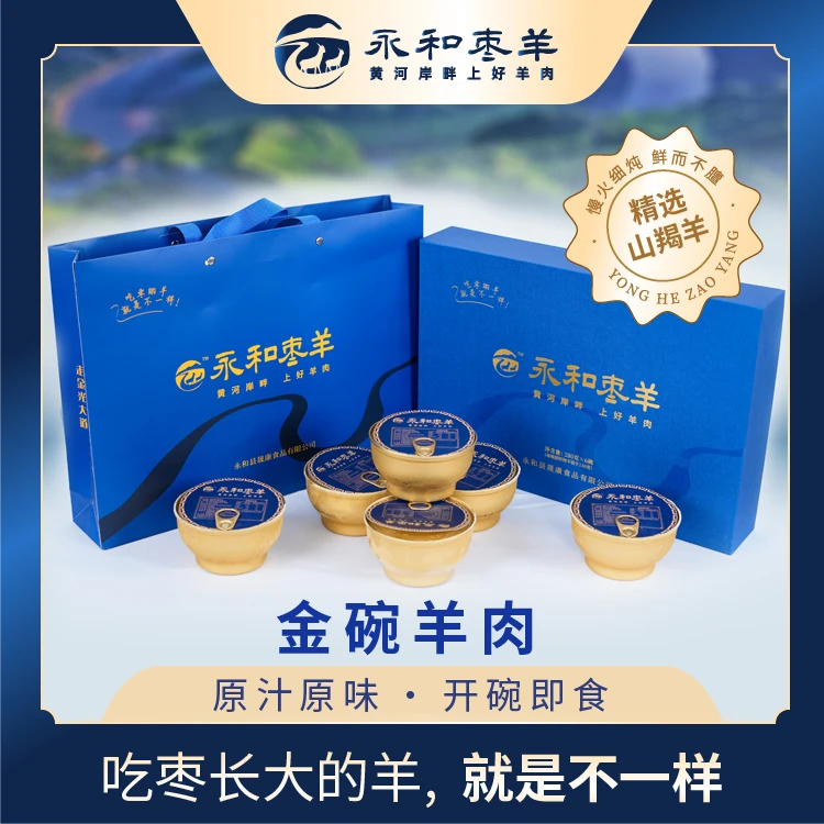 永和枣羊    金碗羊肉礼盒