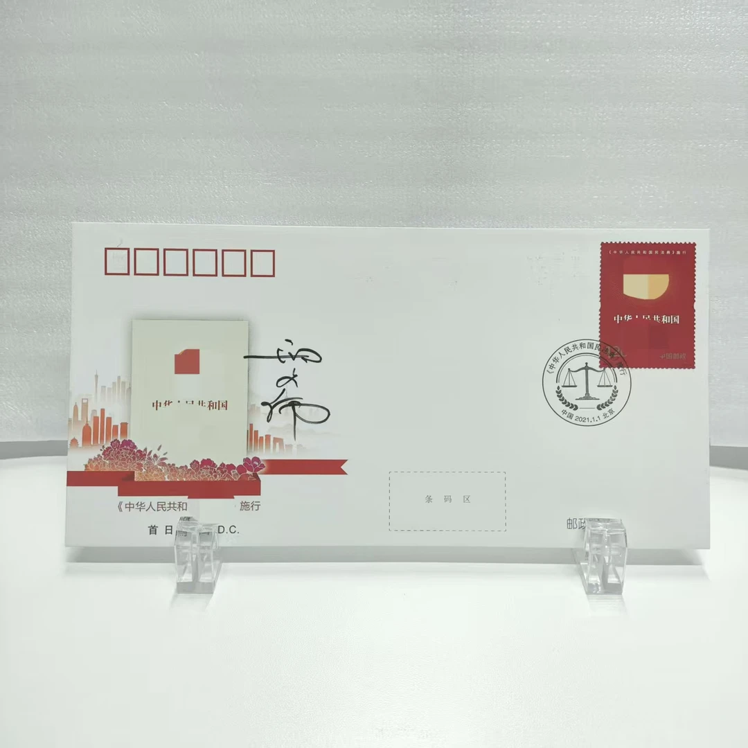 2021-2民-法-典首日封邢文伟亲签