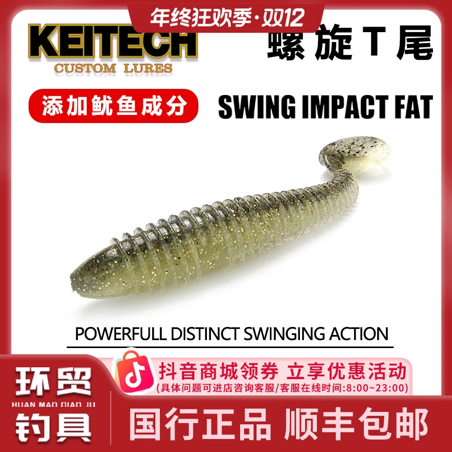 KEITECH日本K牌Swing Impact FAT 螺纹T尾鱼 进口路亚t尾软饵鲈鱼