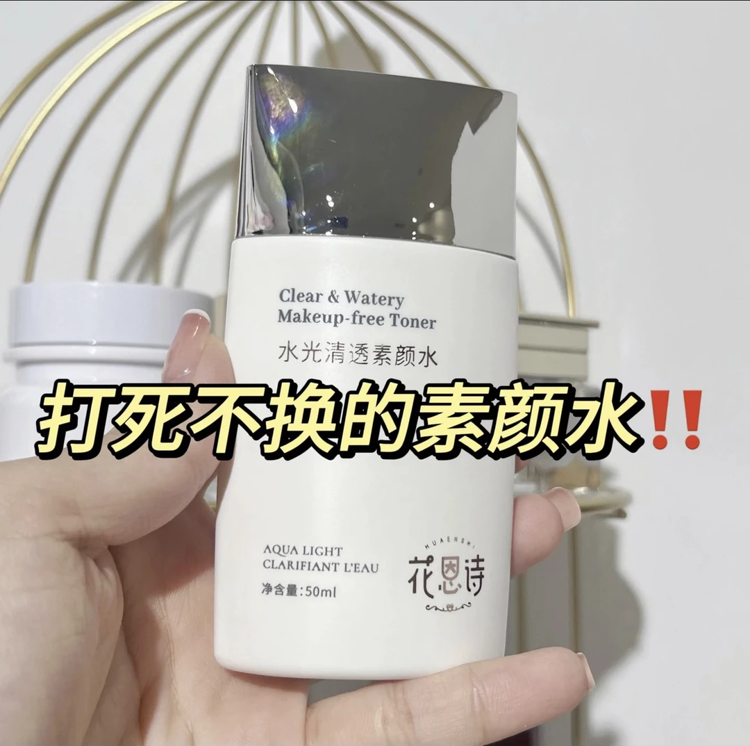 花恩诗水光清透素颜水