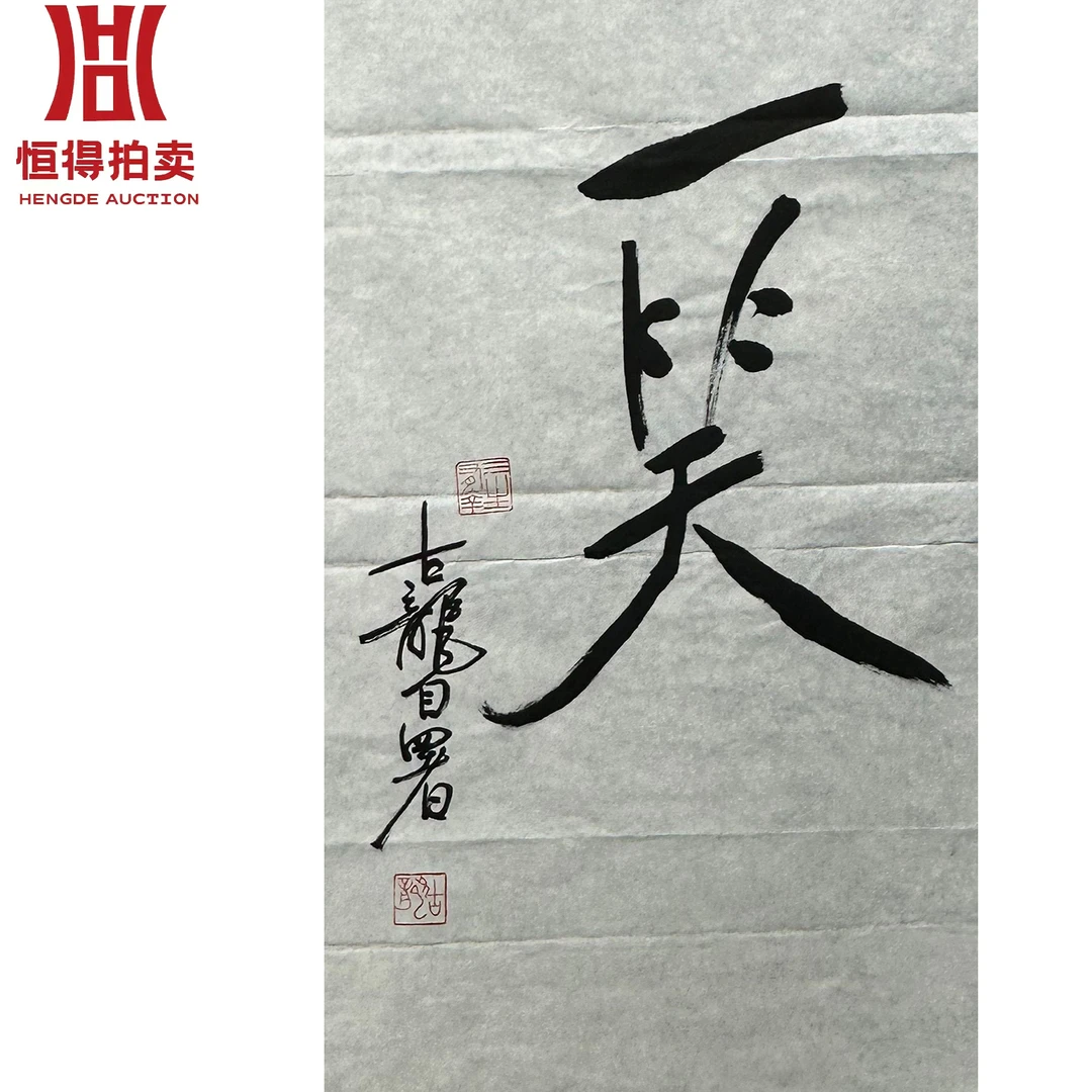 古龙书法软片一笑35x63
