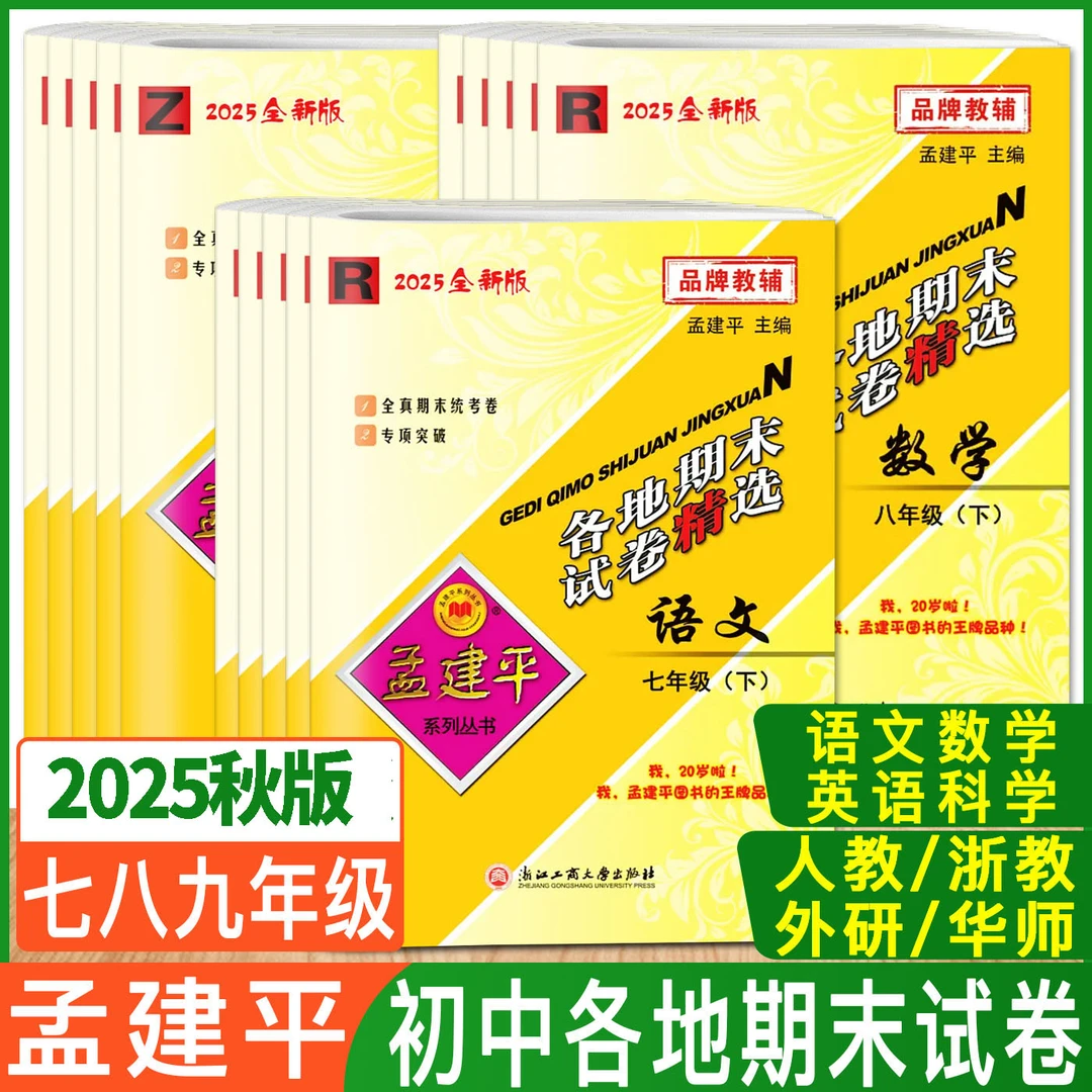 2025秋孟建平各地期末试卷精选七八九年级上册数学科学浙教版语文