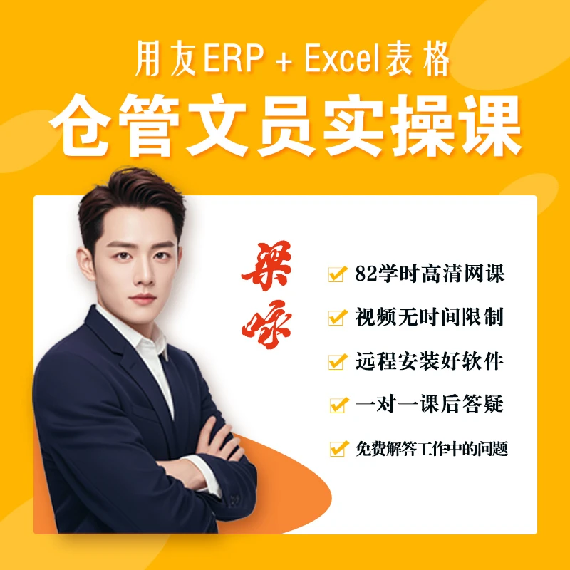 erp自学免费教程零基础新手速成入门仓管文员模型全套进销存培训