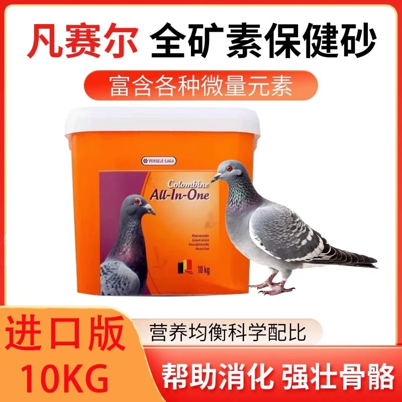 凡赛尔鸽子全矿素进口10kg保健砂赛鸽保健沙信鸽鹦鹉磨嘴石零食