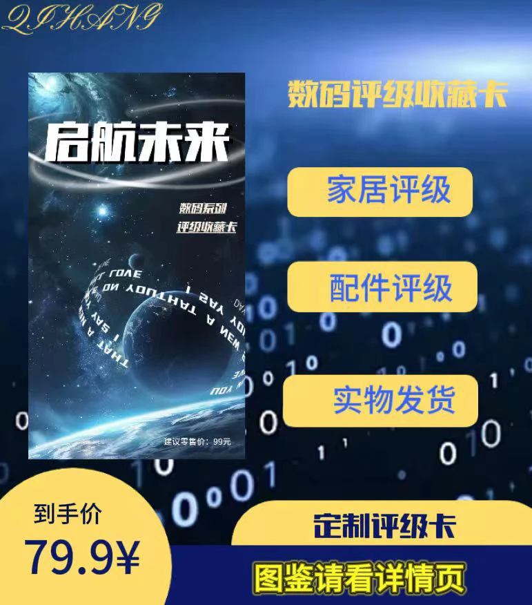 QIHANG数码系列评级收藏卡(定制产品 拆盒不退)