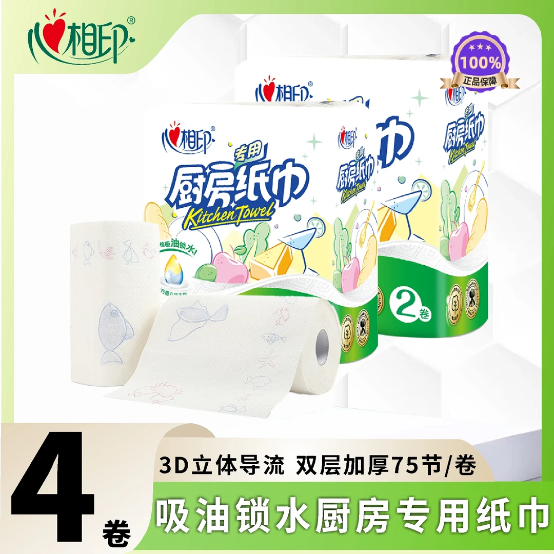 心相印厨房卷纸2提4卷印花2层75节吸油锁水食品接触级加厚厨房纸