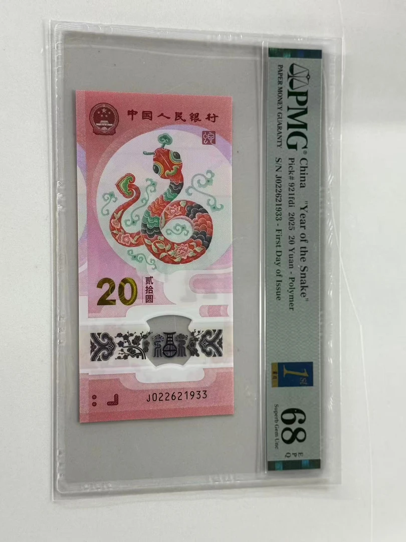 纪念钞蛇钞J022621933PMG68金兰首日标（横版）