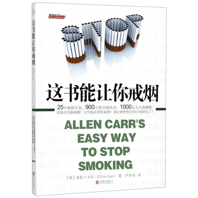 这书书籍能让你戒烟成功率高达95％让1000万人成功告别烟瘾正版