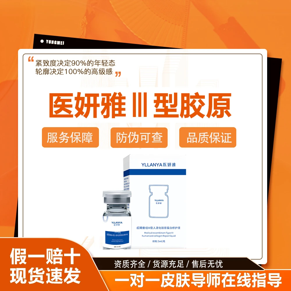医妍雅三型胶原+丝丽532