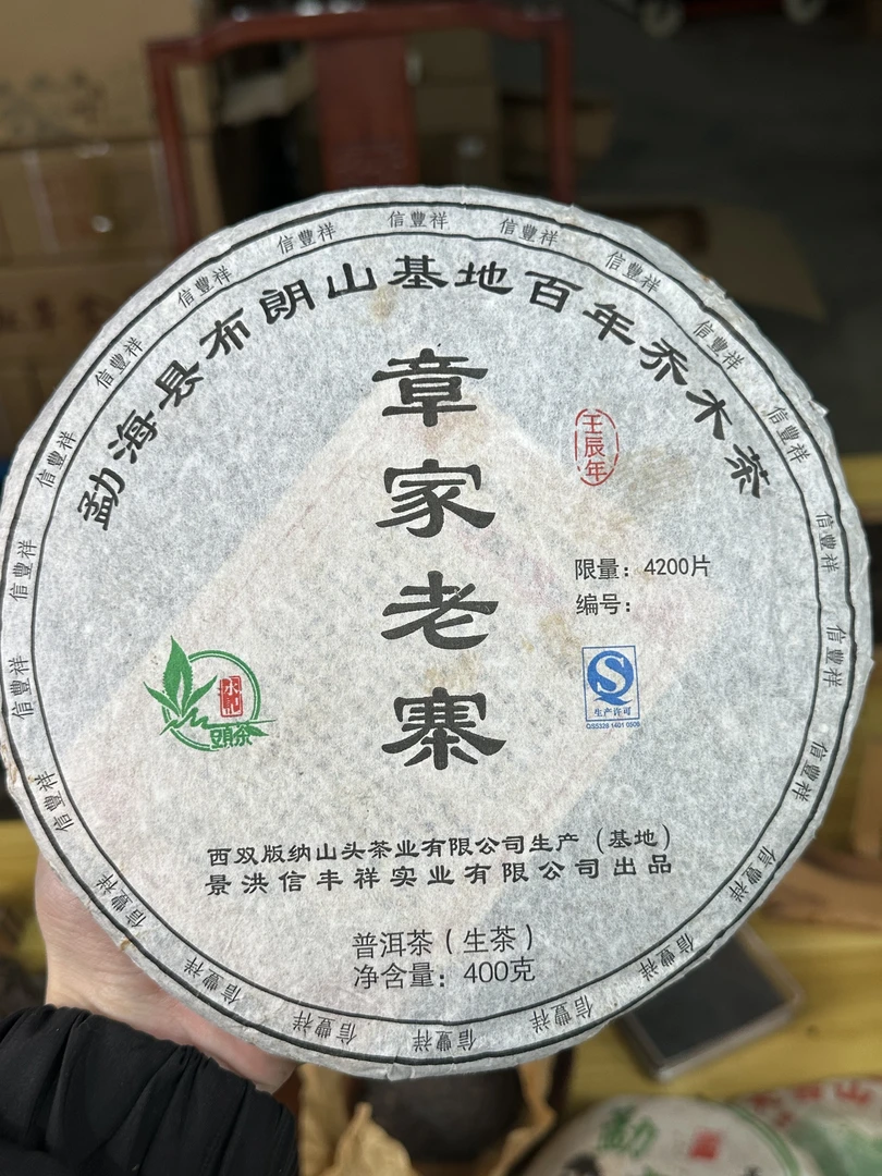 （恒春号）2012年 章家老寨 357g生茶饼 百年老树茶