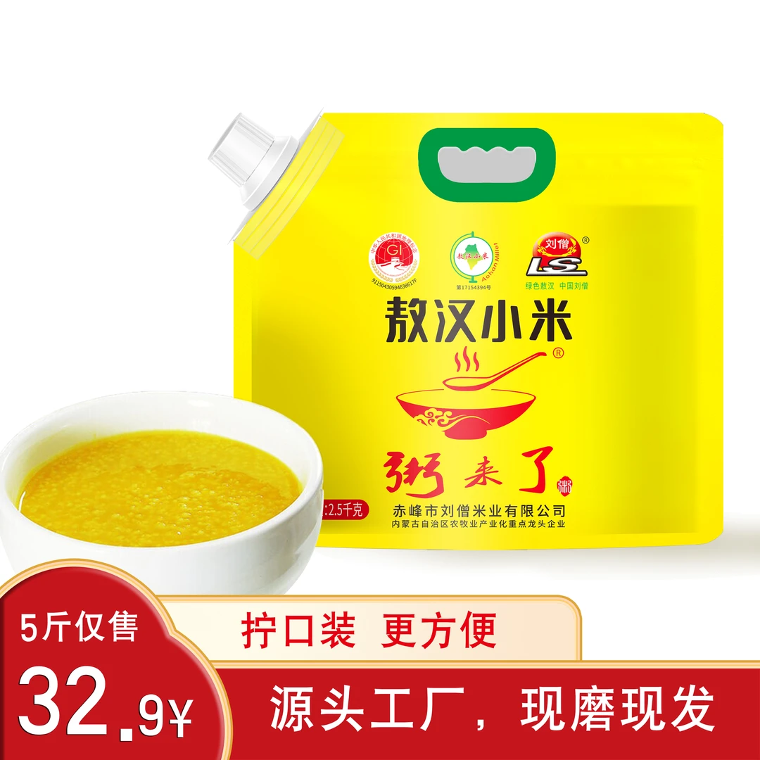 内蒙古赤峰敖汉黄小米2.5kg五谷杂粮粥来了拧口装