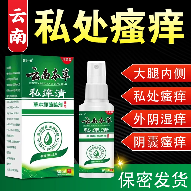 云南本草男女外阴瘙痒私处止痒红肿下体疙瘩瘙大腿根内侧止痒喷雾