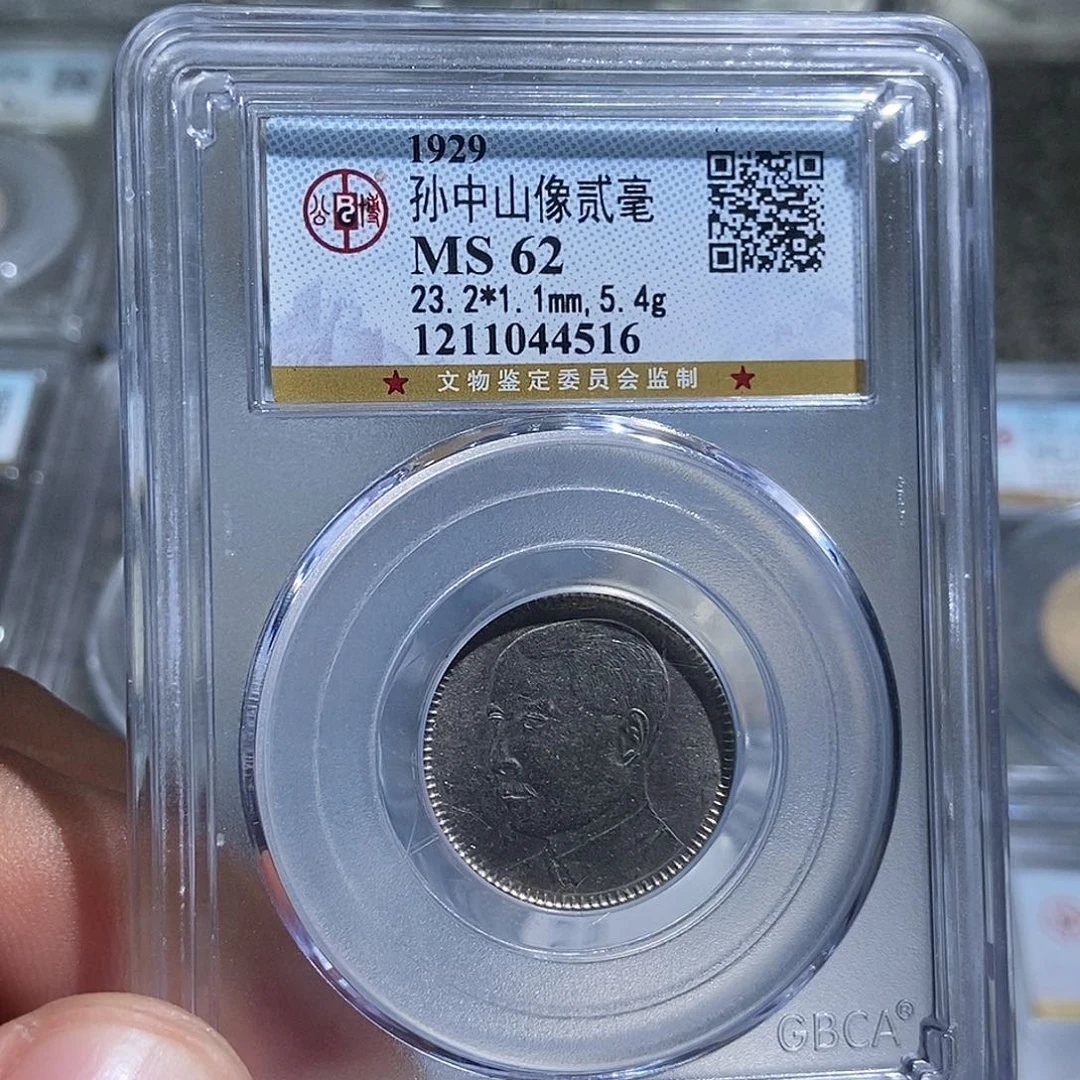 银大头孙像贰毫银币4516