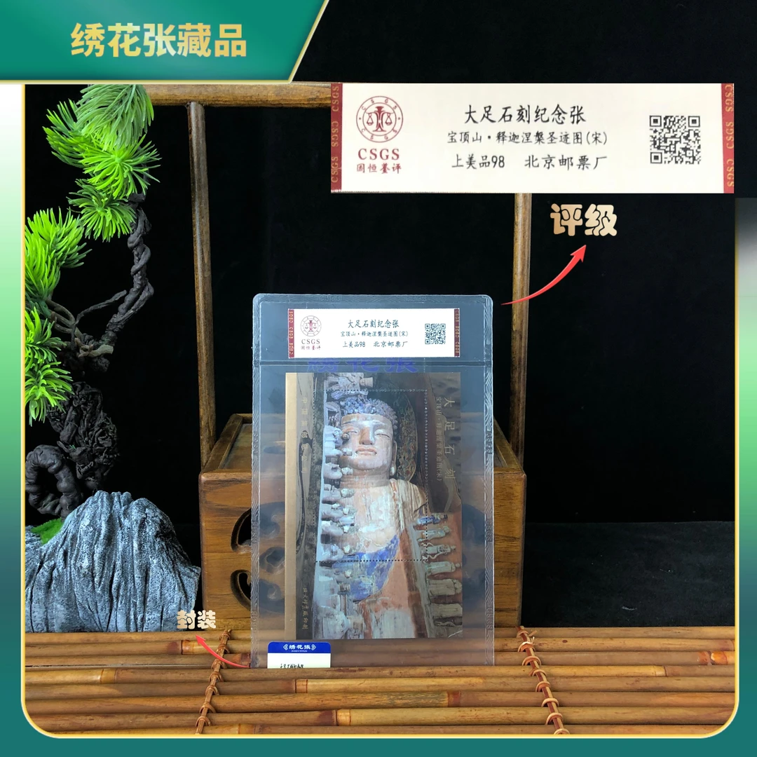 大足石刻纪念张CSGS评级/上美品98/N2XKL005339