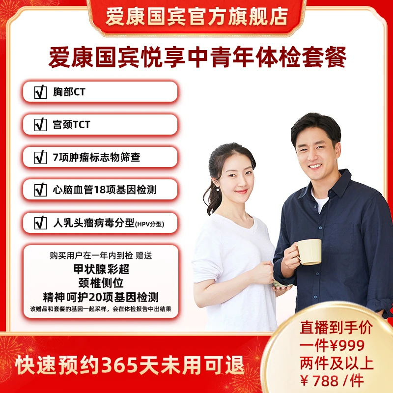 【亮哥专属】爱康国宾悦享中青年体检套餐  1人份适合18岁以上人群