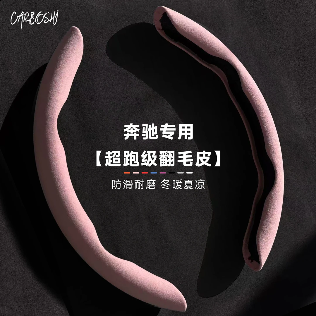 汽博士奔驰方向盘套E300L/GLC260/A180/200C级通用防滑吸汗车把套